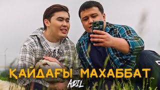 Adil  Қайдағы махаббат  Official Music Video [upl. by Hagen]