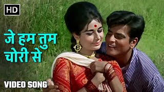 जे हम तुम चोरी से  Je Hum Tum Chori Se Dharti Kahe Pukar Ke 1969 Jeetendra Nanda Mukesh Lata [upl. by Cob]