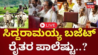 LIVE Karnataka Budget Session 2024  CM Siddaramaiah Budget Speech  DK Shivakumar  B Y Vijayendra [upl. by Tnilk930]