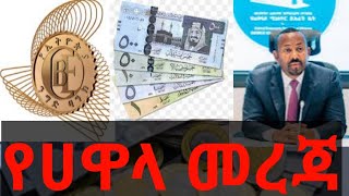 የሀዋላ መረጃ ጥቅምት 8 [upl. by Lleddaw127]