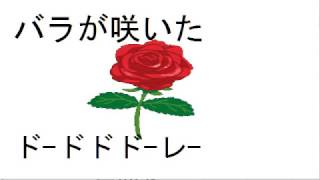 バラが咲いた １３穴複音ハーモニカで吹いてみよう [upl. by Kohn]