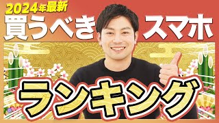 【2024年最新】新春スマホランキング [upl. by Malachy]