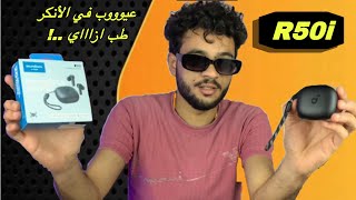 كل ما تحتاج معرفته عن Anker r50i والعيوب غير متوقعه 🤯 [upl. by Savil413]