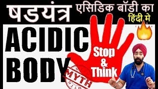 एसिडिक बॉडी का षडयंत्र हिंदी मे ACIDIC BODY MYTH  Real Acidosis  100  Science  by DrEducation [upl. by Yehudit]