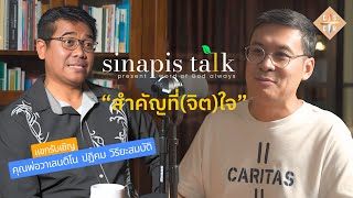 สำคัญที่จิตใจ I Sinapis Talk EP5 [upl. by Carbo107]