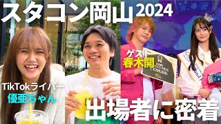 【スタコンオカヤマ2024】桜井日奈子を生み出したコンテストに潜入してきた岡山 スタコン モデル 春木開 コンテスト 晴レル家 関西コレクション ダンス [upl. by Hairym]