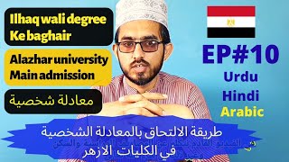 P10 Admission with personal Affiliation  Alazhar University  طريقة الالتحاق بالمعادلة الشخصية [upl. by Cochran]