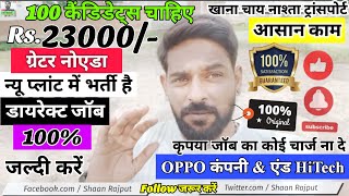 Greater Noida Me 💯 Job Kaise Paye  Permanent Job  Fresher Job  Job Recruitment  New Plant Job [upl. by Frayne]