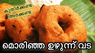 മൊരിഞ്ഞ ഉഴുന്ന് വട  Crispy Medhu Vada  Uzhunu Vada  No grinding  No Soaking [upl. by Yartnod]