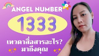 1333 Angel Number คืออะไร [upl. by Gamal]