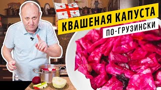 Хрустящая КАПУСТА ПОГРУЗИНСКИ со свёклой  закуска от которой трудно оторваться [upl. by Denman]