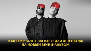 Как Limp Bizkit вдохновили «Щенков» на новый миниальбом [upl. by Bolan216]