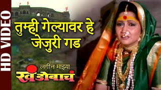 Tumhi Gelyavari He Jejuri Gad Distay Suna Suna Lagin Majhya Khandobacha Marathi [upl. by Cleopatra487]