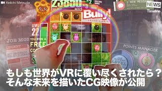 NEWS もしも世界がVRに覆い尽くされたら？そんな未来を描いたCG映像が公開 [upl. by Meuser]