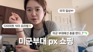 국제커플 미국 일상 Vlogㅣ미군부대 px에는 총을 판다🔫ㅣ다이어트 식단 추천👩‍🍳 [upl. by Verina]