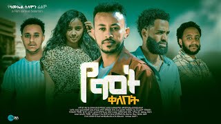 የሞት ቀለበት  Ethiopian Movie Yemot Qelebet 2024 Full Length Ethiopian Film Yemot Kelebet 2024 [upl. by Upali233]