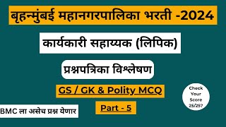 BMC Clerk Exam Question Paper Analysis  BMC Clerk Recruitment 2024  Mumbai GK GS [upl. by Louisette]