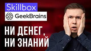 Развод в Skillbox и Geekbrains Покупать курсы или отказаться [upl. by Gavra]