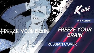 Heathers The Musical Russian version Freeze Your Brain cover by Kari [upl. by Esidarap]