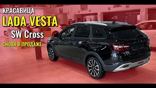 LADA VESTA SW CROSS Снова в продаже Ершов хвалит [upl. by Thea340]