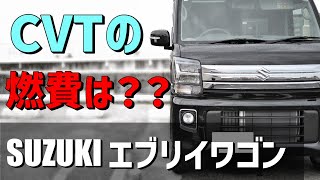 【CVTの燃費⑥】エブリイワゴンCVT 気になる燃費は？？ [upl. by Adnelg523]