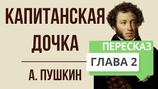 Капитанская дочка 2 глава Вожатый Краткое содержание [upl. by Kelvin]