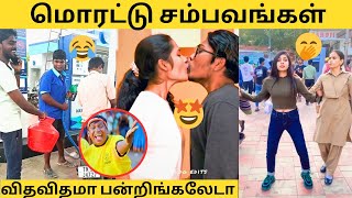 😱டேய்ய் யாருடா நீங்கலாம்😂எப்புடியெல்லாம் யோசிக்கிறாங்க பாருங்க🙈🤣 விதவிதமான மொரட்டு சம்பவங்கள்🔥💥 [upl. by Kcirdehs]