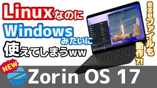 【Windowsソフトも動く】Windows風の最新Linux「Zorin OS」を試してみたww┃Zorin OS 17 [upl. by Rucker]