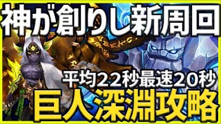 【サマナ】新最強巨人周回爆誕‼神が創りし平均20秒前半周回【サマナーズウォー】 ゲーム実況 ゲーム [upl. by Eenahs]