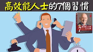 高效能人士的7个習慣讓自己高產高效的7個方法  自我提升有聲書《高效能人士的七個習慣》 [upl. by Gotcher]