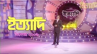 Ityadi  ইত্যাদি  Hanif Sanket  December  2006 episode [upl. by Ettenrahs]