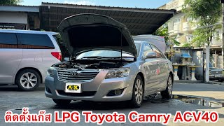 ติดตั้งแก๊ส LPG Toyota Camry ACV40 [upl. by Chladek]