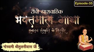 गोस्वामी श्रीतुलसीदासजी चरित्र ll भाग 35 ll Bhaktmal Gaatha Tv Serial ll Swami Karun Dass Ji Maharaj [upl. by Hayyikaz]