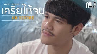 เคลียร์ให้จบ  Am seatwo  Video COVER Acoustic version original  เบิ้ล ยุทธพล [upl. by Iht]