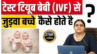 IVF twins pregnancy judwa bacche kese the hai With IVF टेस्ट टियूब बेबी जुड़वा बच्चेTwo children [upl. by Eniwtna]