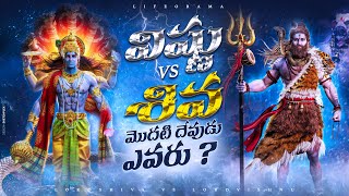 Lord Vishnu vs Lord Shiva  Who Is The First God In Hinduism  LifeOrama  Telugu [upl. by Anigal790]