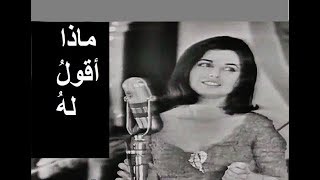 نجاة الصغيرة  ماذا أقول له ؟  إني ألف أهواه  حفلة كاملة من سنة ١٩٦٥ [upl. by Hisbe]