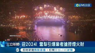 迎2024！雪梨引爆業者搶撈煙火財 全球最夢幻雪梨煙火 飯店摩拳擦掌 煙火觀景房1晚16萬！煙火秀一餐46萬｜記者 姚懷真｜【國際大現場】20231230｜三立新聞台 [upl. by Penman457]