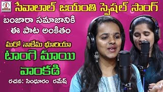 Tangemayi Vankadi Video Song  Sevalal Jayanti Special Song  Latest Banjara Songs  Lalitha Music [upl. by Aihc]