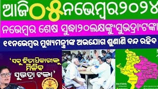 Odisha khabar live5 November 2024 tuesday ନଭେମ୍ବର ଶେଷସୁଧା ୨୦ଲକ୍ଷଙ୍କୁ ସୁଭଦ୍ରାBGKhabar24 [upl. by Ruperto]