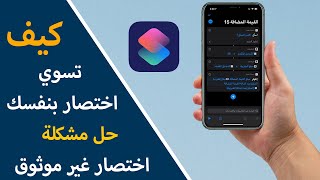 تعلم كيفية انشاء اختصار بنفسك القيمة المضافة [upl. by Lukash355]