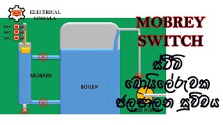 Mobrey level controller In Boiler BOILER මොබරි සුවිච්  ELECTRICAL SINHALA [upl. by Yerahcaz]