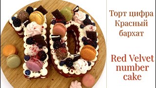 Торт цифра Красный бархат  Red velvet number cake  Qizil bahmal raqamli torti oydinskitchen [upl. by Isahella331]