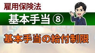 【基本手当⑧】基本手当の給付制限 [upl. by Badger]