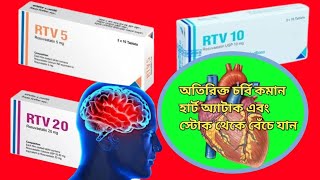 Rtv 5 10 and 20mg tablet bangla review Rtv tablet এর কাজ কীrtv [upl. by Otrebire312]