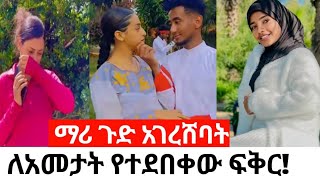 ጉድአመጣች ድሮም የፀባቸው ምክኒያት ነበረች ዛሬስ ላፍርጠው💔🙆LijTofik Sofiyaabdela6 [upl. by Aierbma]