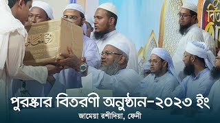 পুরষ্কার বিতরণী অনুষ্ঠান ২০২৩ ইং  জামেয়া রশীদিয়া ফেনী [upl. by Huppert531]