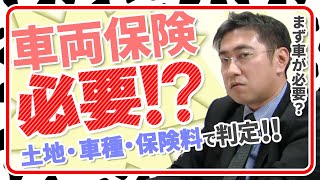 車両保険は必要か？入るとしたらどんな保険を選べばいいか？【きになるマネーセンス069】 [upl. by Lanni569]