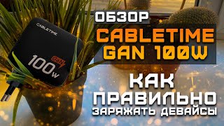 Как правильно заряжать устройства  Обзор Cabletime GaN 100W [upl. by Tigirb]