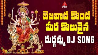 Latest Durga Devi Devotional Songs  Bezawada Konda Meeda Koluvaina DJ Song  Amulya DJ Songs [upl. by Sikram]